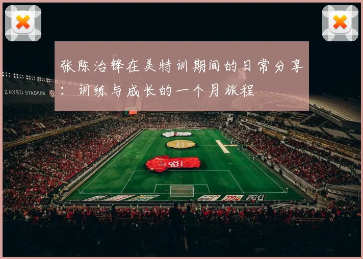 张陈治锋在美特训期间的日常分享：训练与成长的一个月旅程