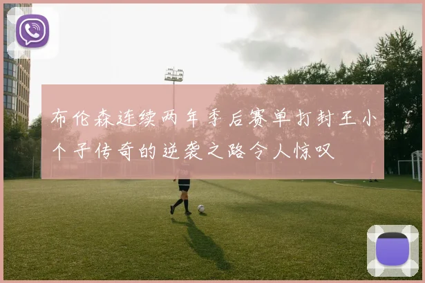 布伦森连续两年季后赛单打封王小个子传奇的逆袭之路令人惊叹
